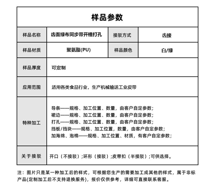 PU同步帶加開(kāi)槽打孔綠布
