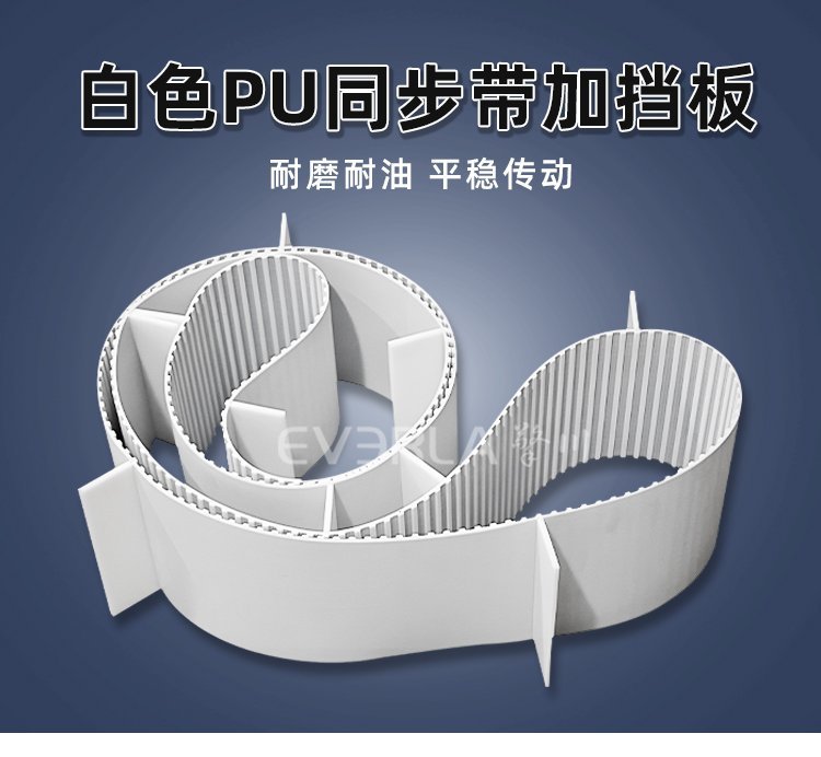 白色PU同步帶加擋板，復(fù)雜輸送工況下的物料守護(hù)者