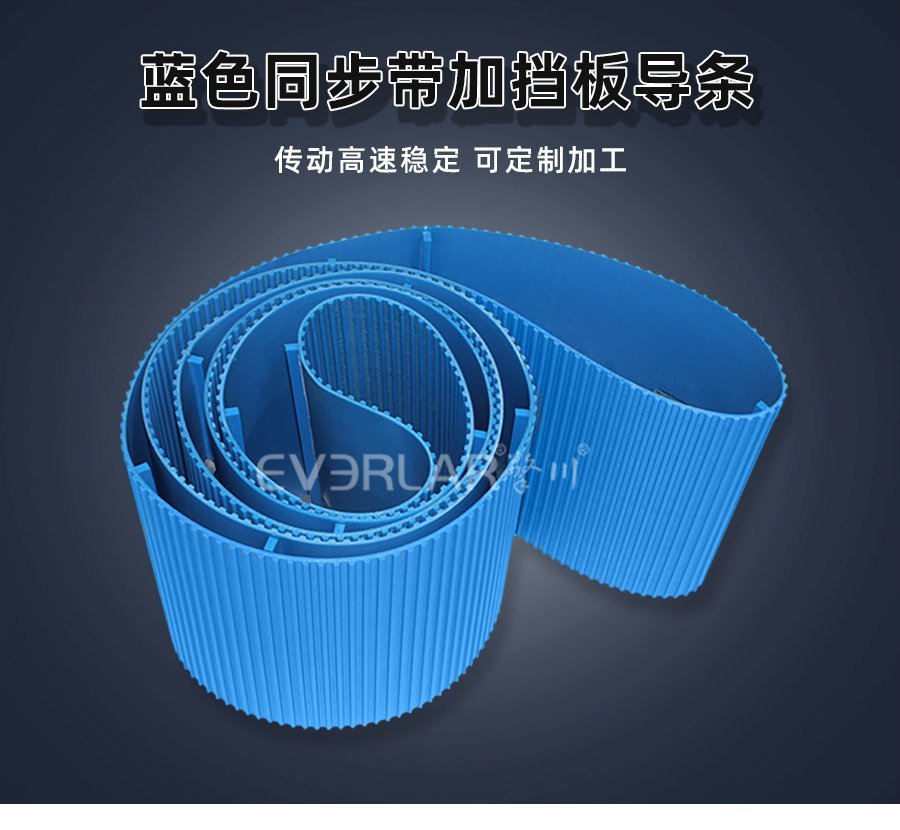 藍(lán)色PU同步帶新解法：擋塊導(dǎo)條助力，動(dòng)力傳輸穩(wěn)準(zhǔn)狠