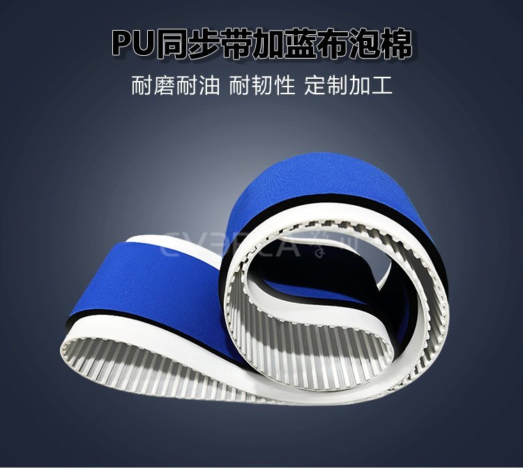 藍(lán)布泡棉賦能PU同步帶：減震降噪雙效合一，傳動(dòng)更穩(wěn)定