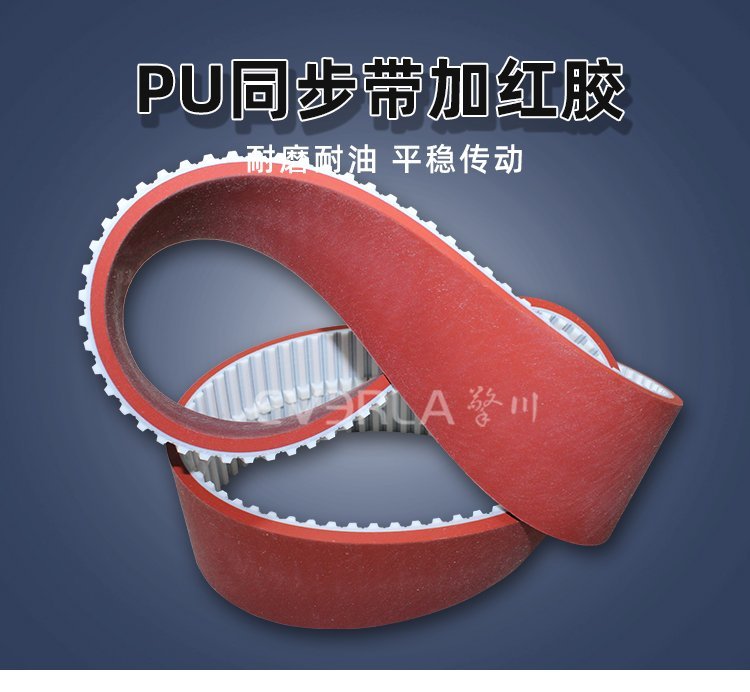 PU同步帶紅膠導(dǎo)條設(shè)計(jì)，耐磨抗撕，重載傳輸更穩(wěn)固