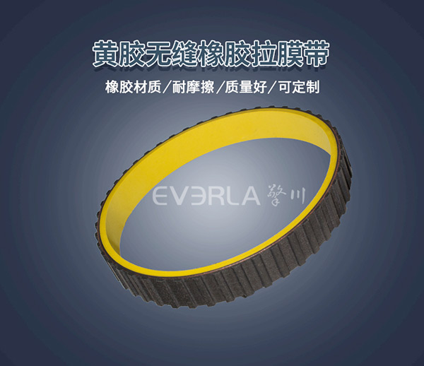 黃膠真空拉膜帶 <a href='http://www.zhuex8.cn/' target='_blank'><u>橡膠同步帶</u></a>